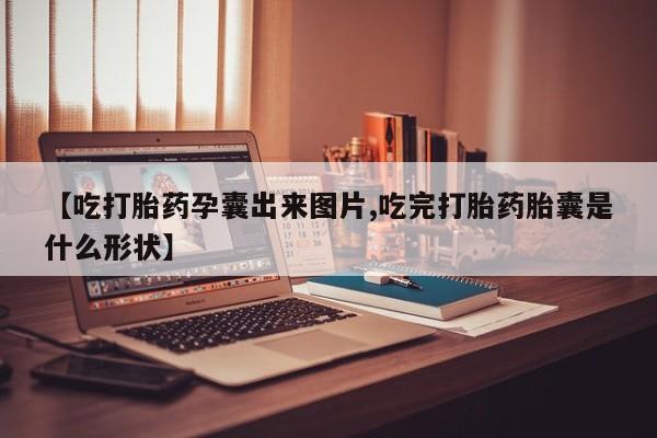 米非米索购买联系【吃打胎药孕囊出来图片,吃完打胎药胎囊是什么形状】