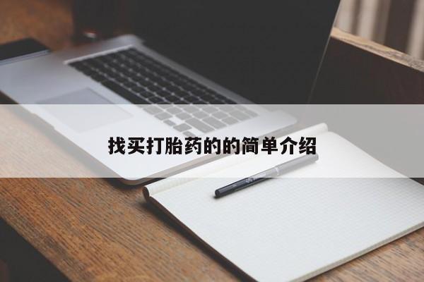 米非米索购买联系找买打胎药的的简单介绍
