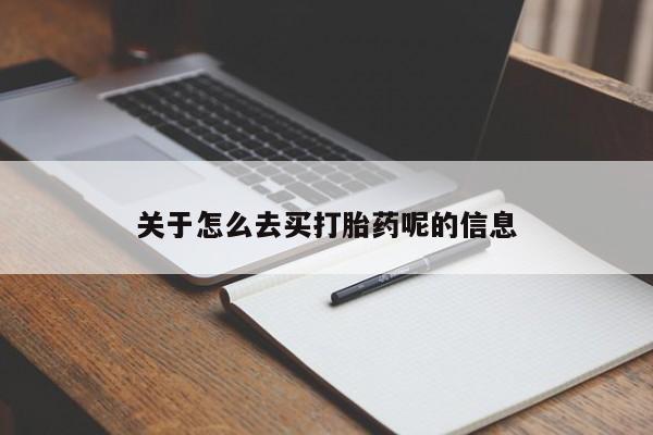 米非米索购买联系关于怎么去买打胎药呢的信息