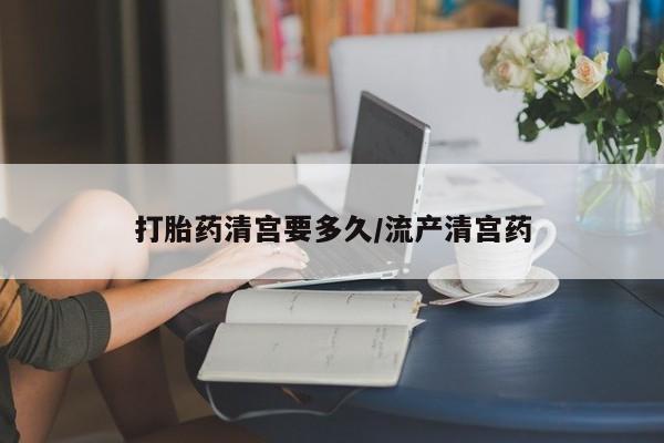 米非米索购买联系打胎药清宫要多久/流产清宫药