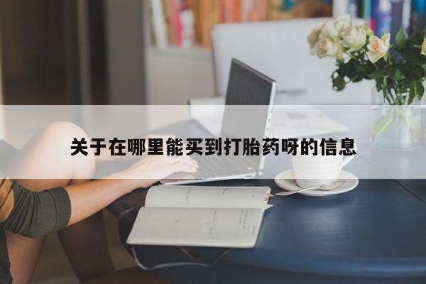 米非米索购买联系关于在哪里能买到打胎药呀的信息