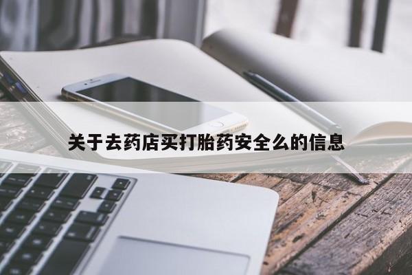 米非米索购买联系关于去药店买打胎药安全么的信息