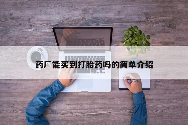 米非米索购买联系药厂能买到打胎药吗的简单介绍