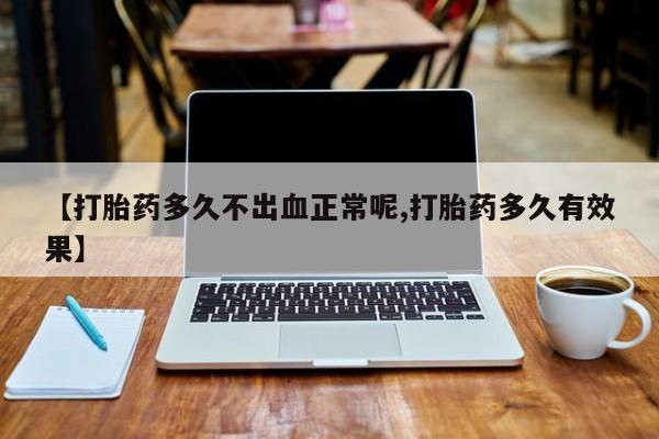 米非米索购买联系【打胎药多久不出血正常呢,打胎药多久有效果】
