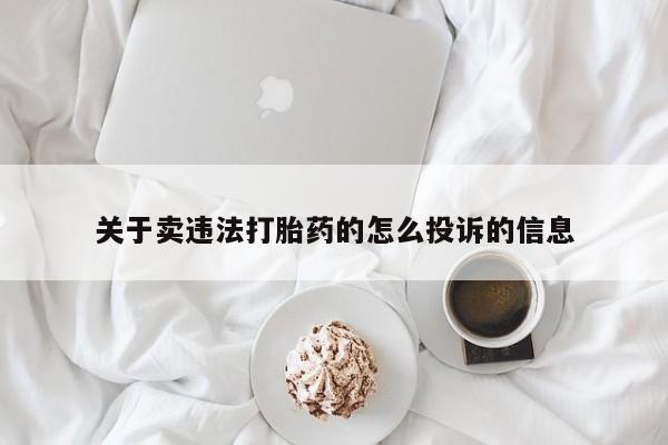 米非米索购买联系关于卖违法打胎药的怎么投诉的信息