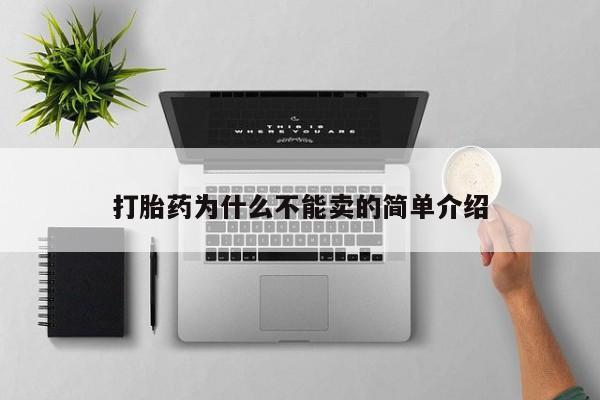 米非米索购买联系打胎药为什么不能卖的简单介绍
